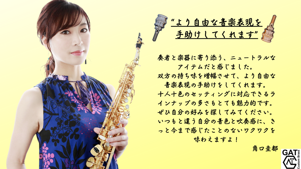サクソフォン奏者　角口圭都氏がGAT Custom Brassアーティストになりました！